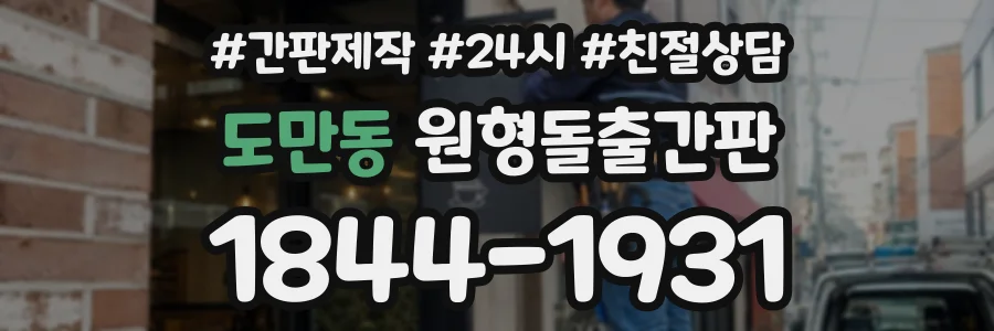 도만동 원형돌출간판 상담 전화 1844-1931
