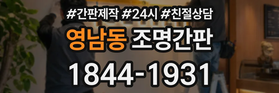 영남동 조명간판 상담 전화 1844-1931