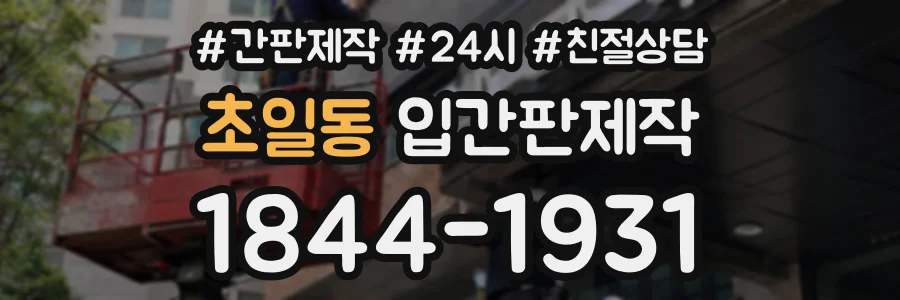 초일동 입간판제작 상담 전화 1844-1931