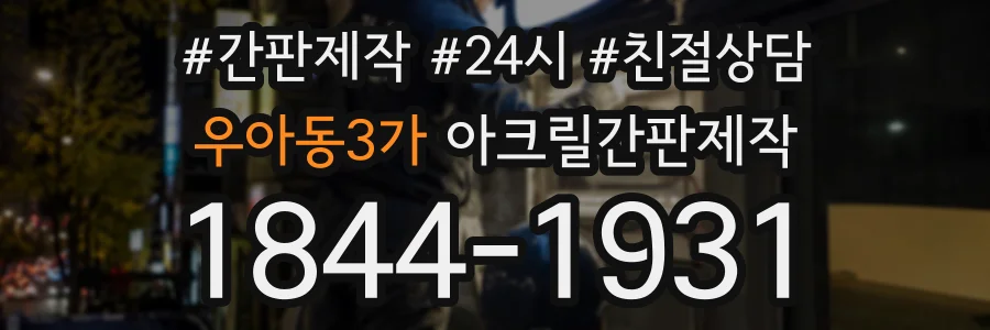 우아동3가 아크릴간판제작 상담 전화 1844-1931
