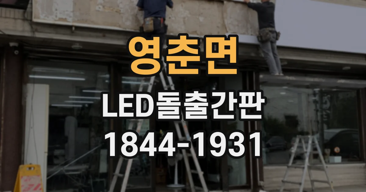영춘면 LED돌출간판