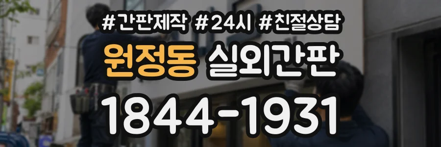 원정동 실외간판 상담 전화 1844-1931