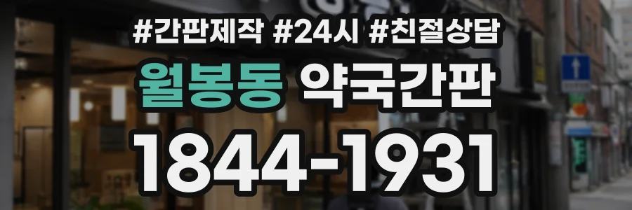 월봉동 약국간판 상담 전화 1844-1931