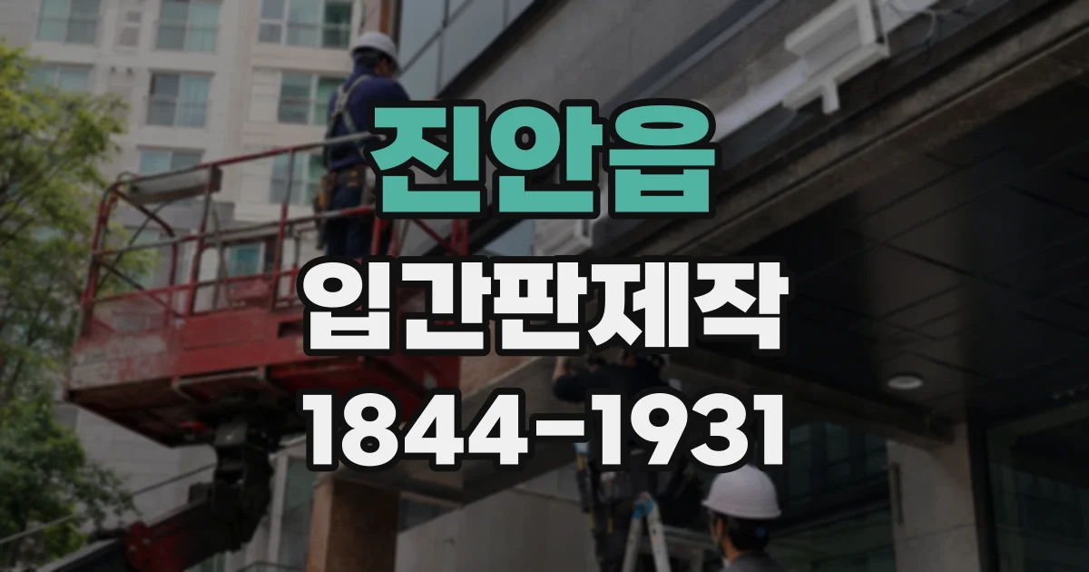 진안읍 입간판제작