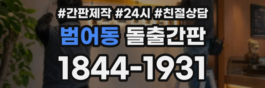 범어동 돌출간판 상담 전화 1844-1931