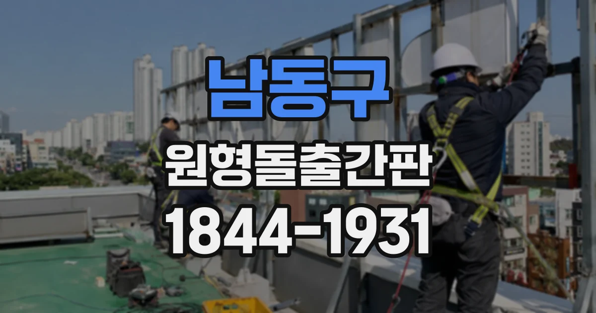 남동구 원형돌출간판