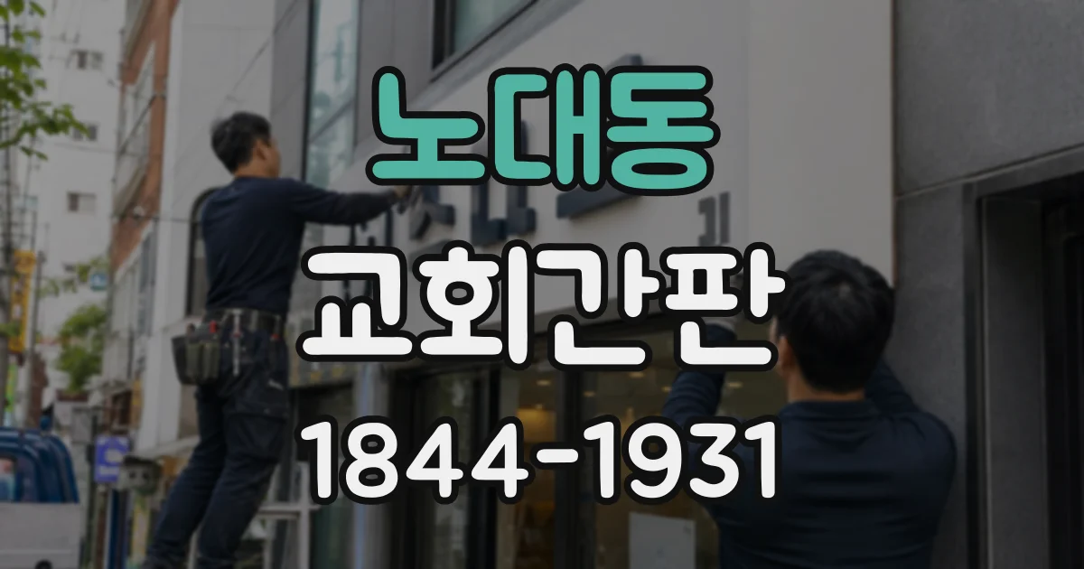 노대동 교회간판
