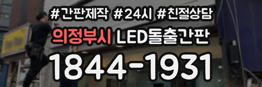 의정부시 LED돌출간판 상담 전화 1844-1931