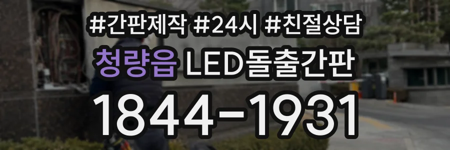 청량읍 LED돌출간판 상담 전화 1844-1931