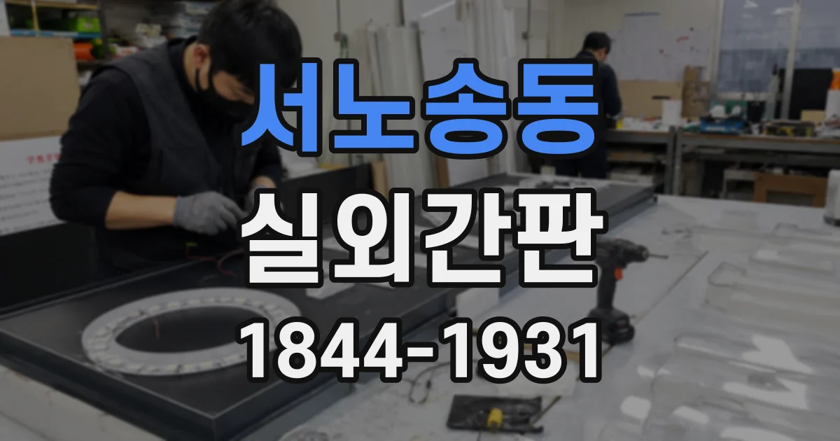 서노송동 실외간판 멀리서 읽히는 간판을 위한 글씨 크기 설계 사례