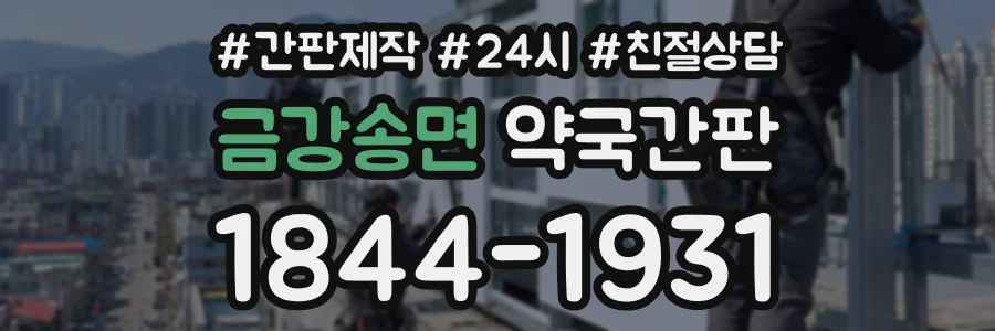 금강송면 약국간판 상담 전화 1844-1931