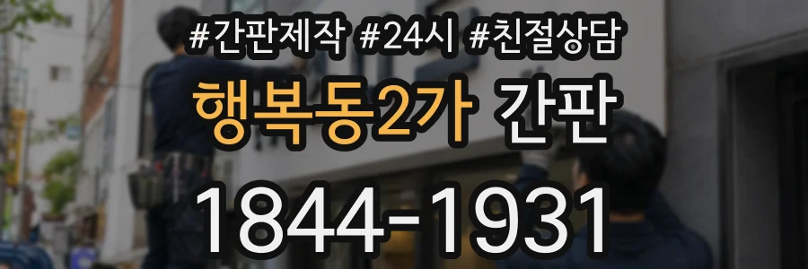 행복동2가 간판