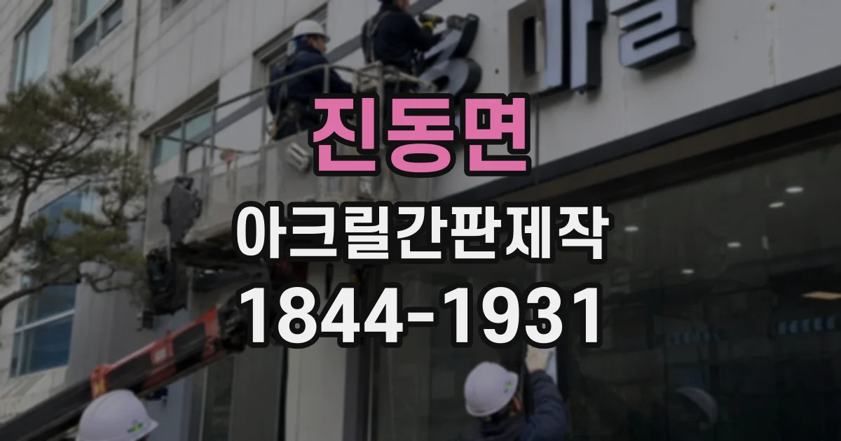 진동면 아크릴간판제작