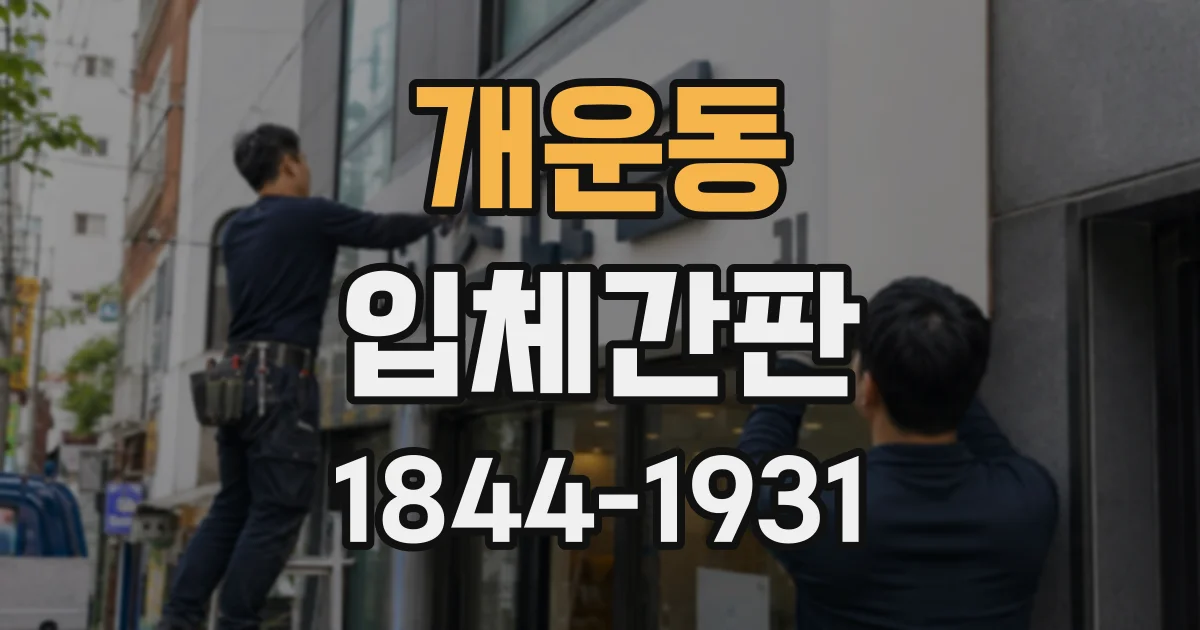 개운동 입체간판