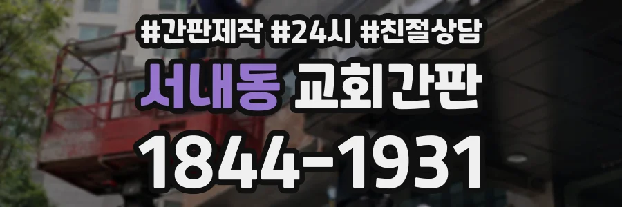 서내동 교회간판 상담 전화 1844-1931