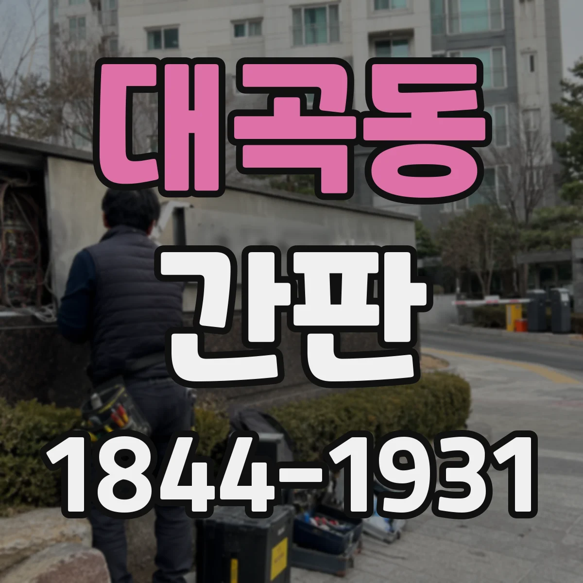 대곡동 간판