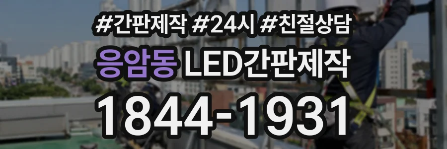 응암동 LED간판제작 상담 전화 1844-1931