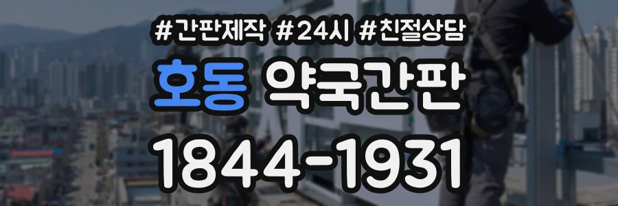 호동 약국간판 상담 전화 1844-1931