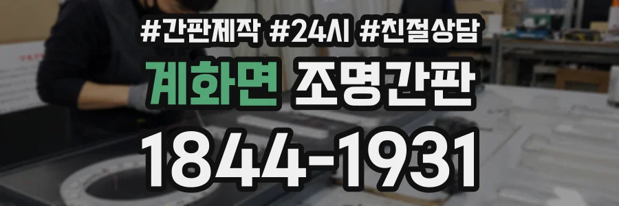 계화면 조명간판 상담 전화 1844-1931