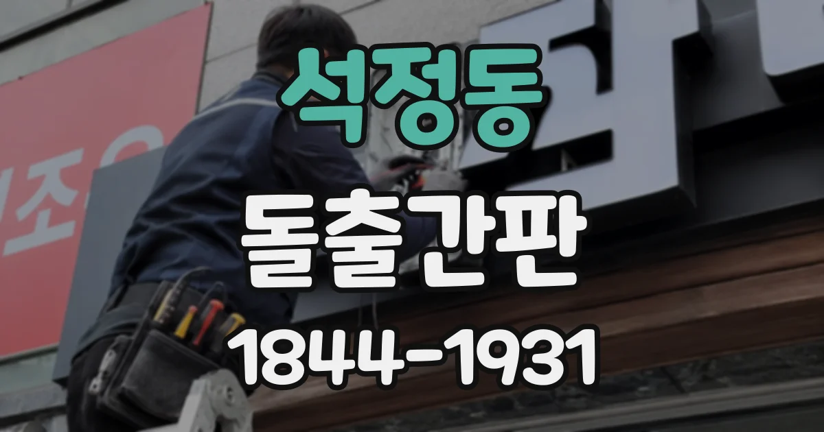 석정동 돌출간판