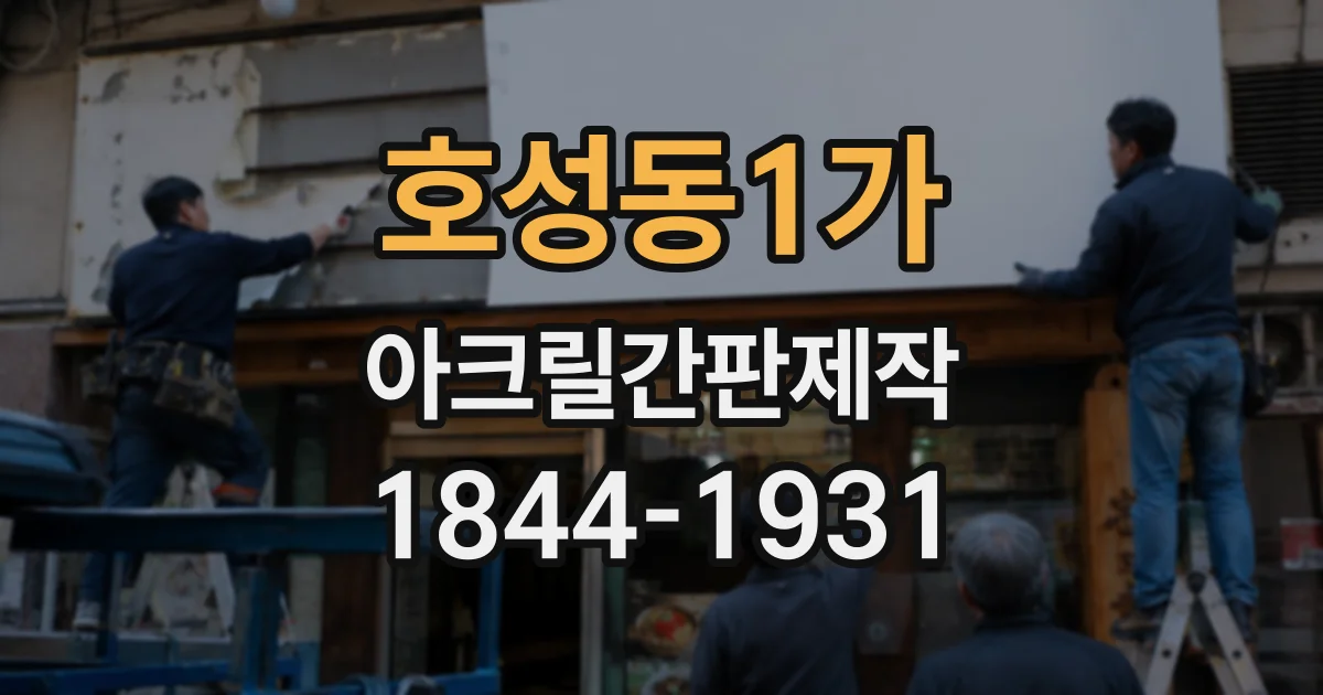 호성동1가 아크릴간판제작