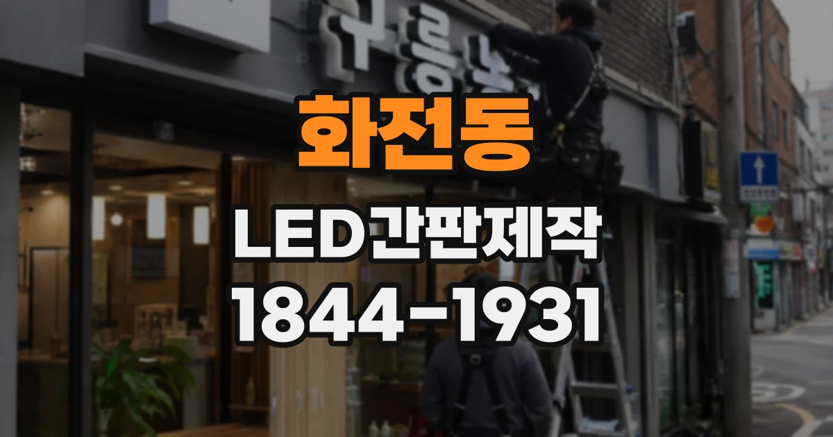 화전동 LED간판제작