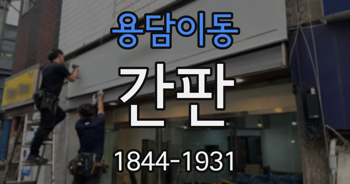 용담이동 간판