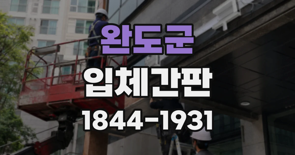 완도군 입체간판