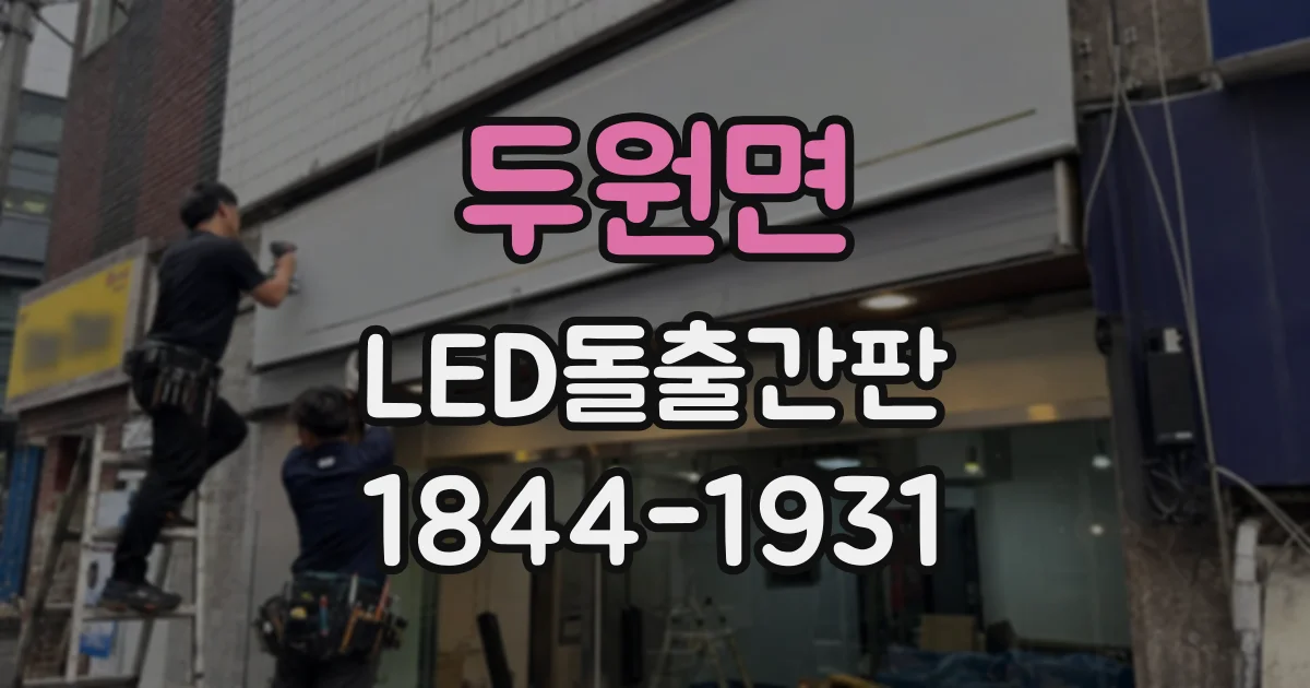 두원면 LED돌출간판