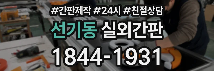 선기동 실외간판 상담 전화 1844-1931