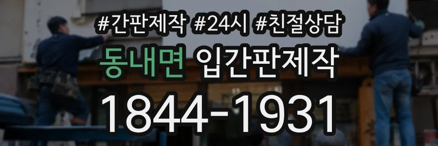 동내면 입간판제작 상담 전화 1844-1931
