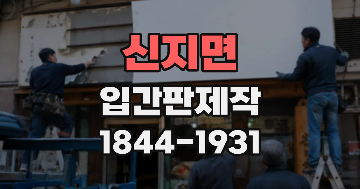 신지면 입간판제작
