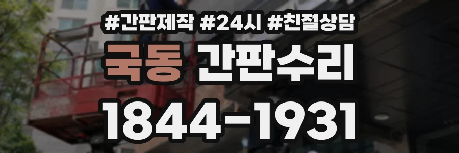 국동 간판수리 상담 전화 1844-1931