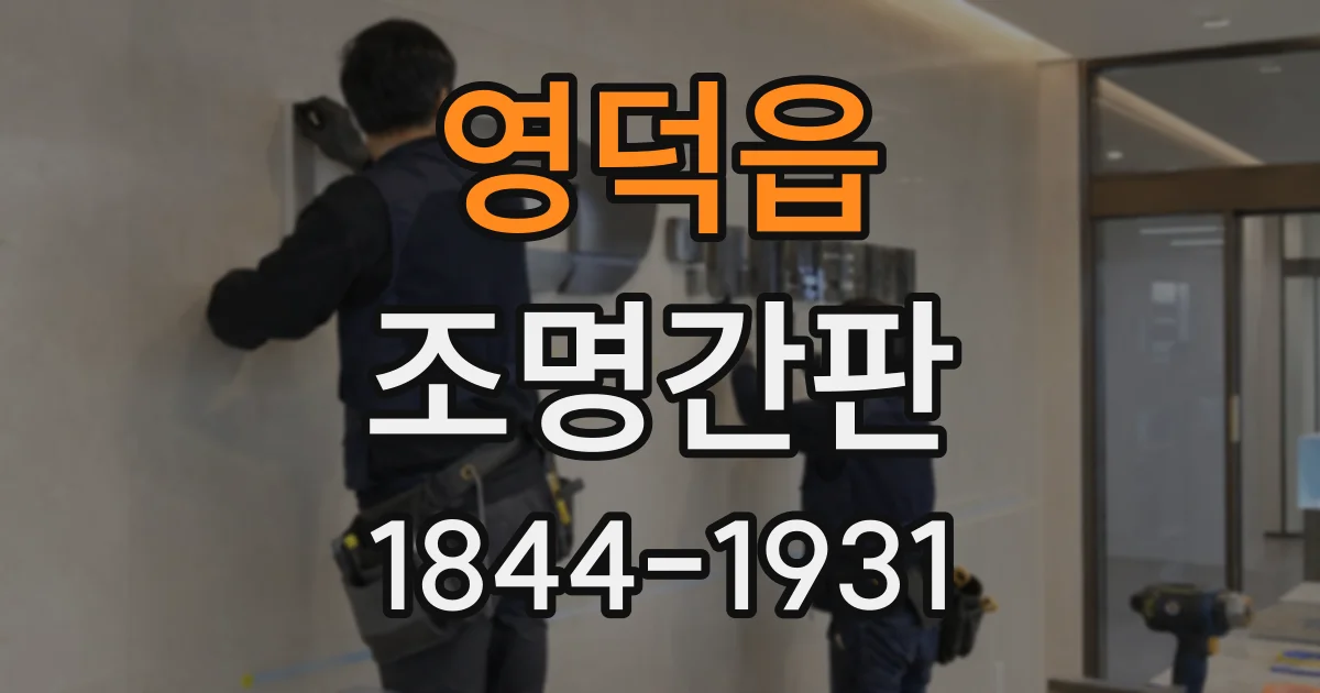 영덕읍 조명간판
