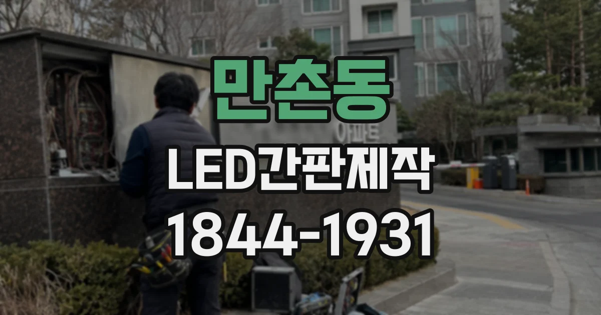 만촌동 LED간판제작