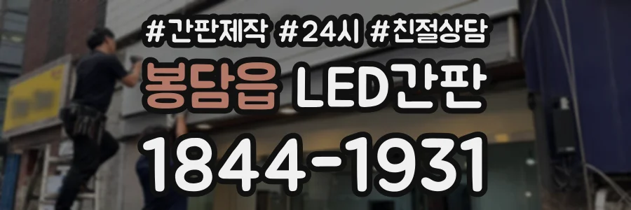 봉담읍 LED간판 상담 전화 1844-1931