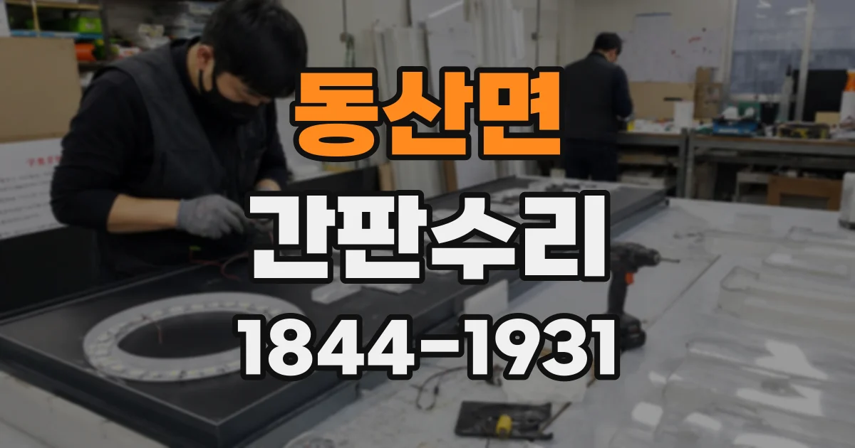 동산면 간판수리