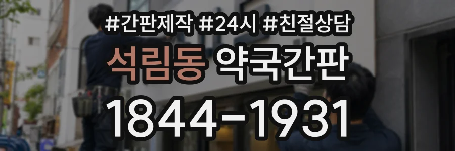 석림동 약국간판 상담 전화 1844-1931