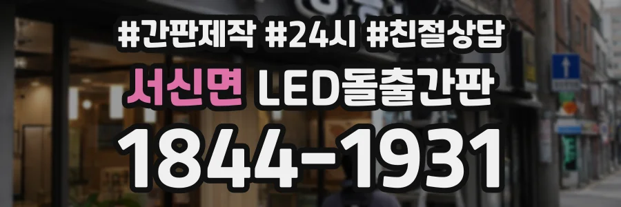 서신면 LED돌출간판 상담 전화 1844-1931