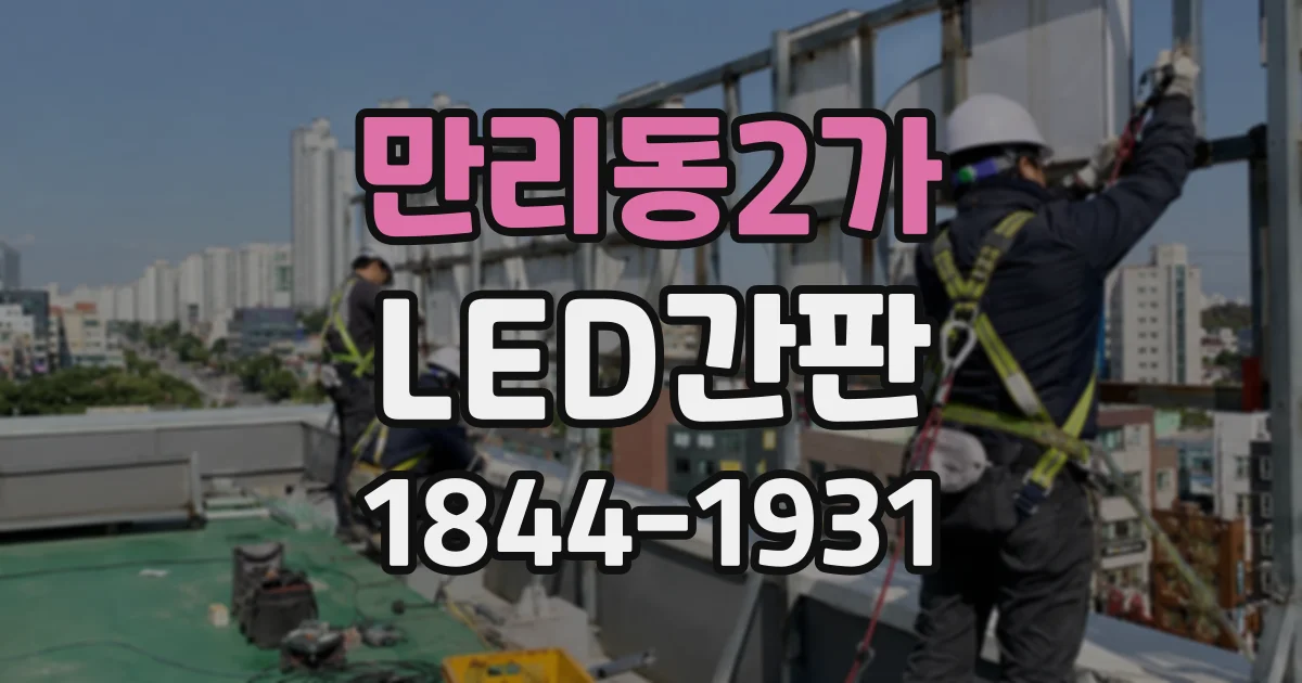 만리동2가 LED간판