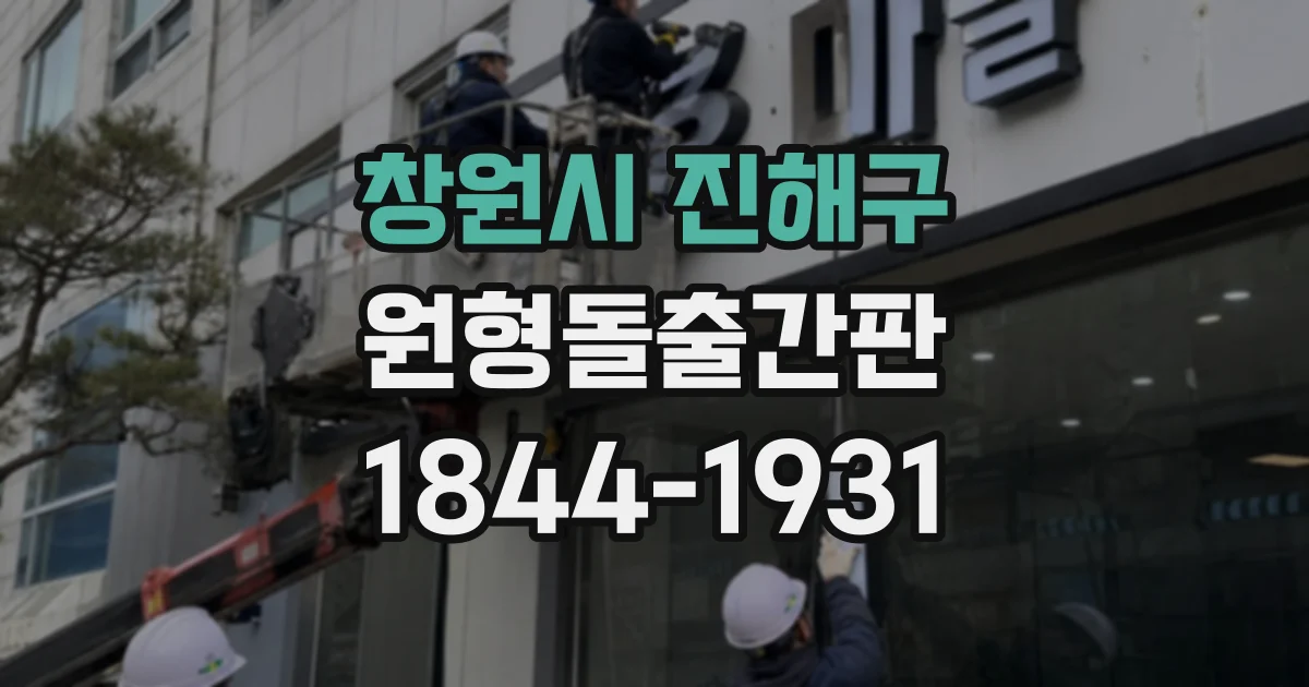 창원시 진해구 원형돌출간판