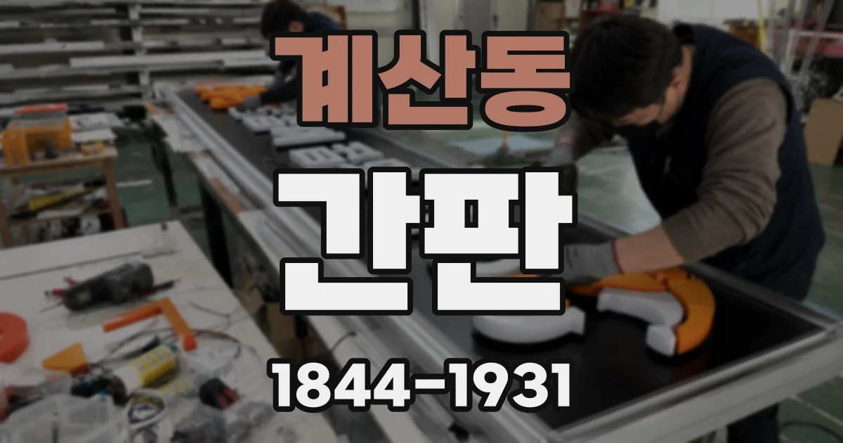 계산동 간판