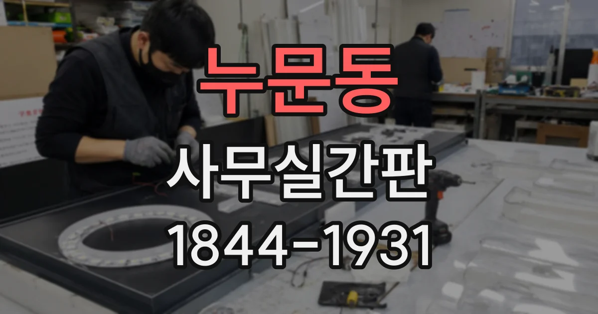 누문동 사무실간판