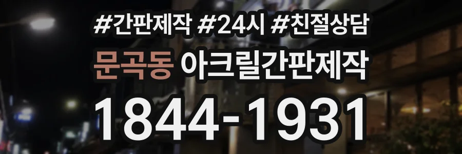 문곡동 아크릴간판제작 상담 전화 1844-1931