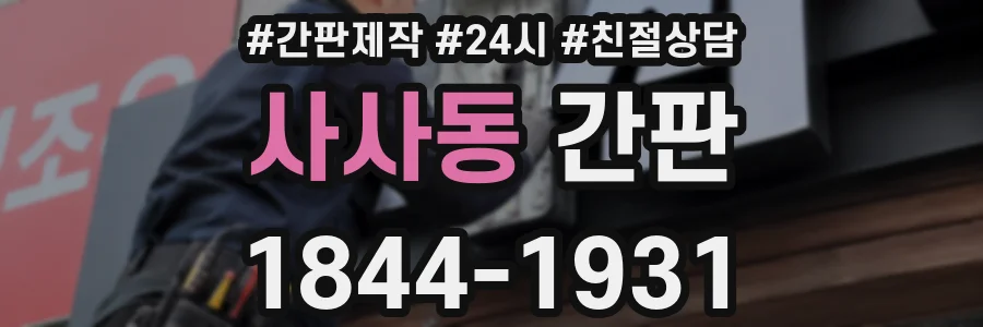사사동 간판