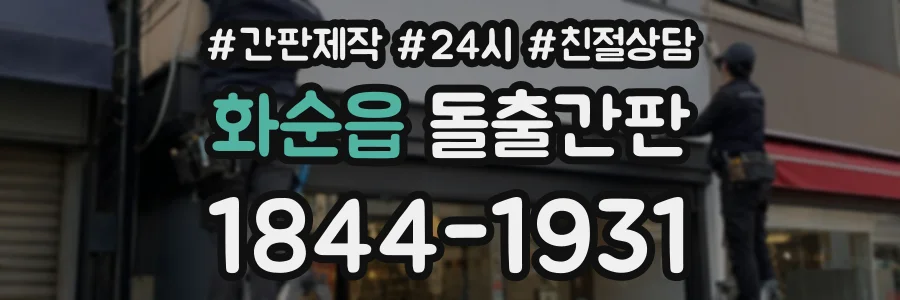 화순읍 돌출간판 상담 전화 1844-1931