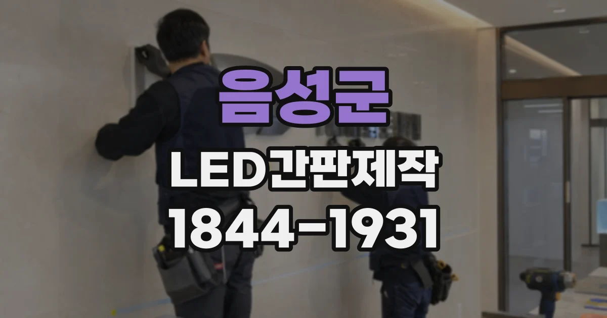 음성군 LED간판제작