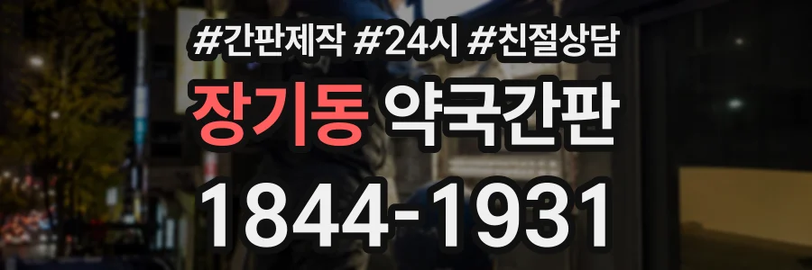 장기동 약국간판 상담 전화 1844-1931