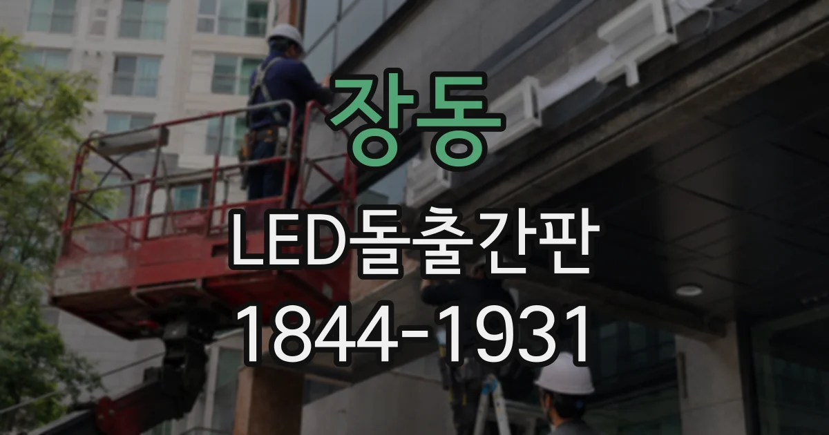 장동 LED돌출간판