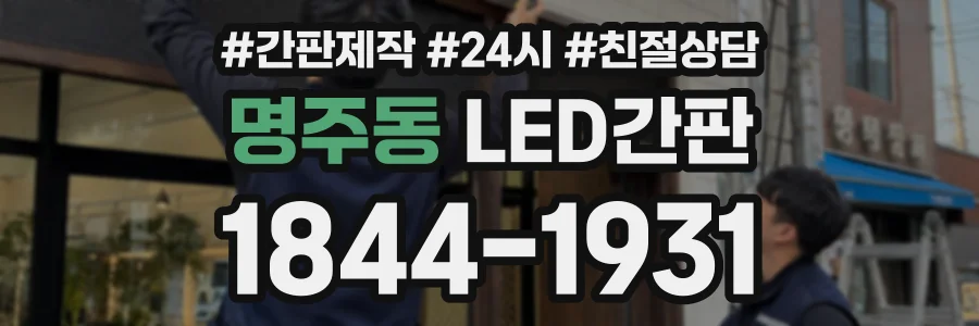 명주동 LED간판 상담 전화 1844-1931